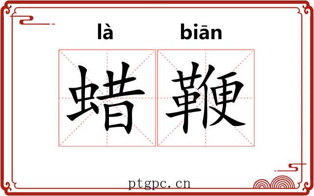 蜡鞭