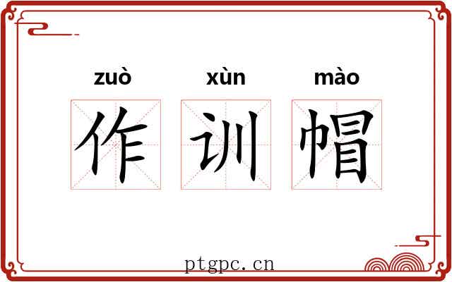 作训帽 作训帽