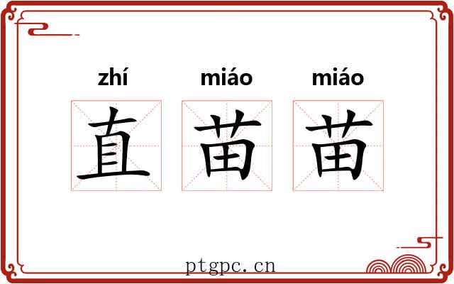 直苗苗 直苗苗