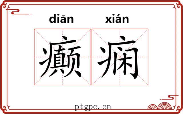 癫痫
