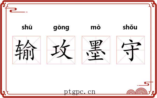输攻墨守 输攻墨守
