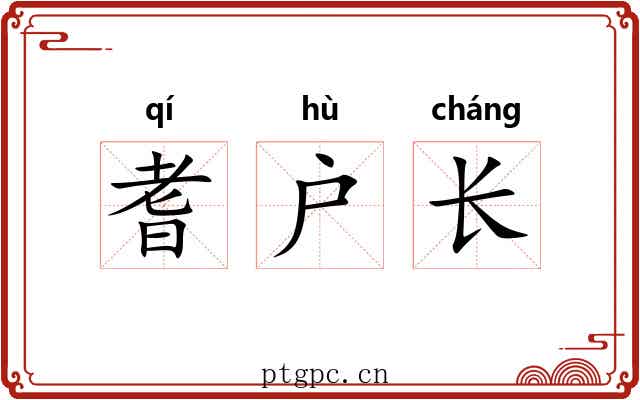 耆户长 耆户长