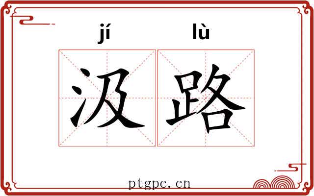 汲路 汲路