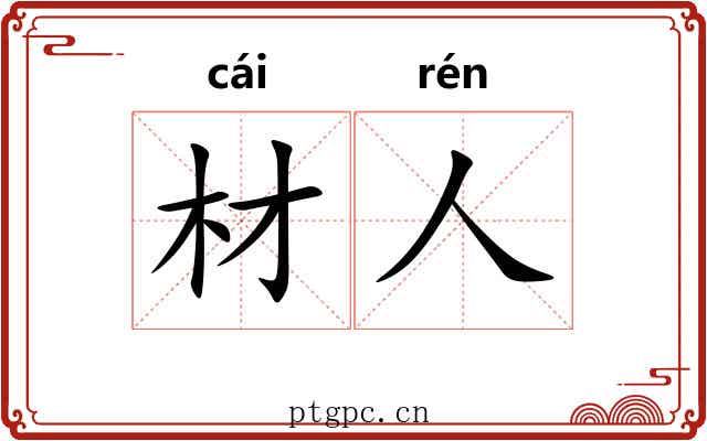 材人