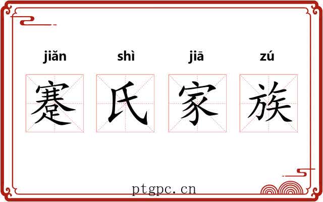 蹇氏家族