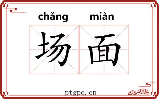 场面 场面