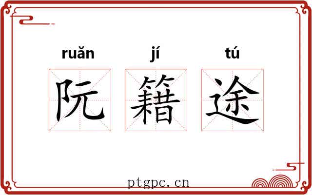 阮籍途 阮籍途