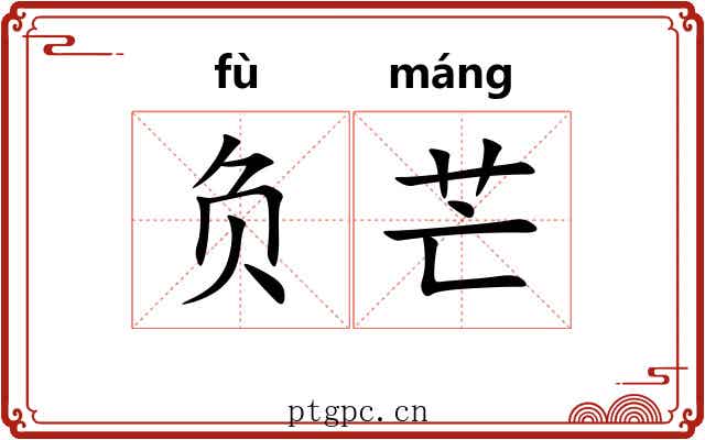 负芒 负芒