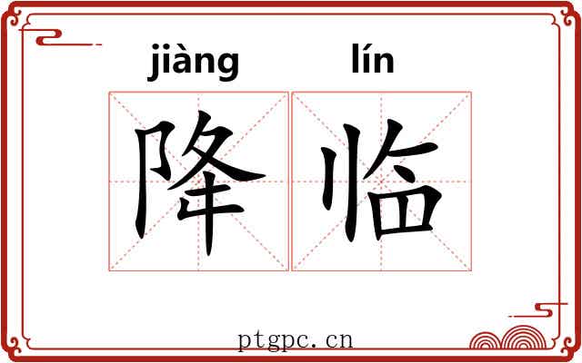 降临