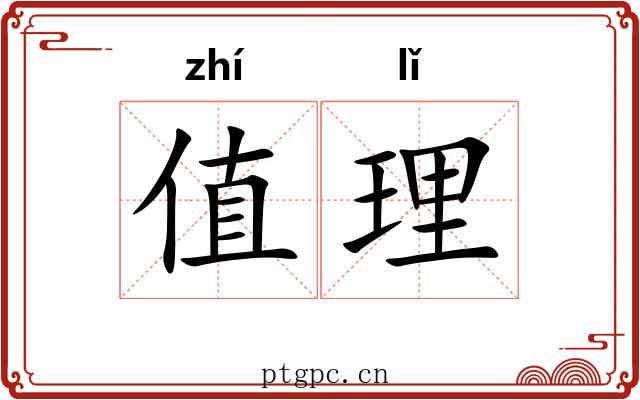 值理 值理
