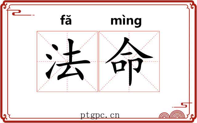 法命