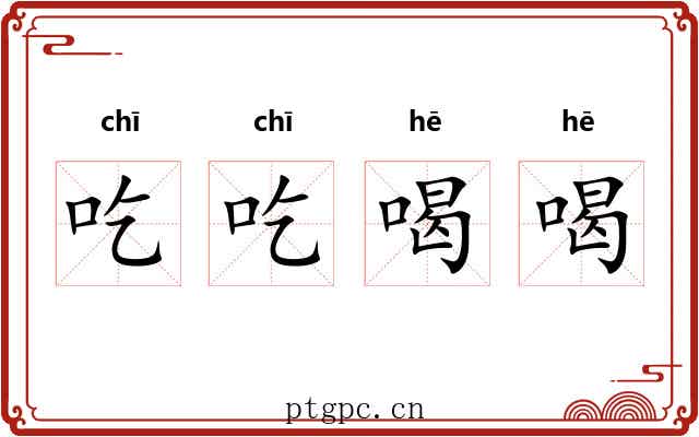 吃吃喝喝 吃吃喝喝