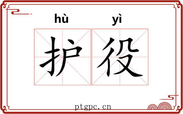 护役