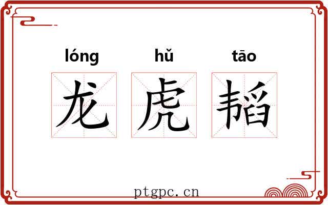 龙虎韬 龙虎韬