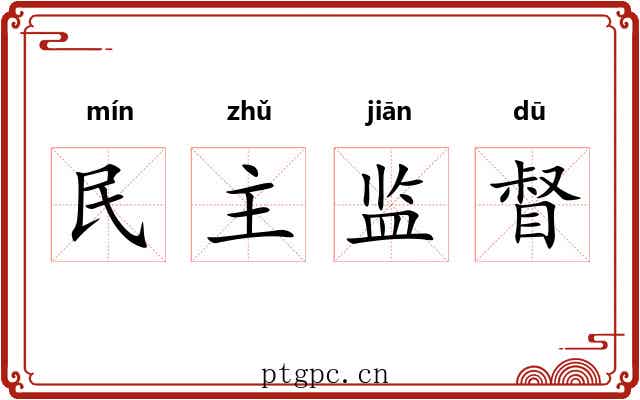 民主监督 民主监督