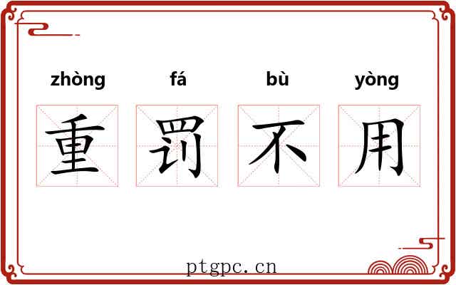 重罚不用 重罚不用