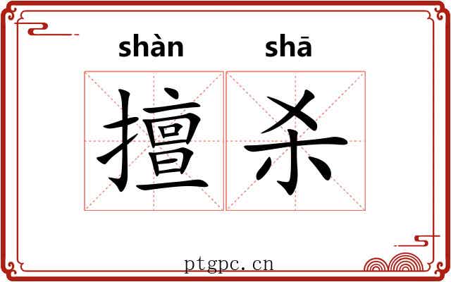 擅杀