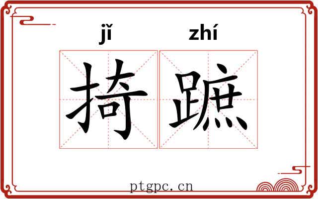 掎蹠
