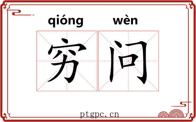 穷问 穷问