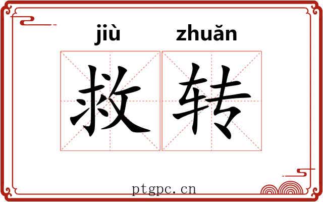 救转 救转