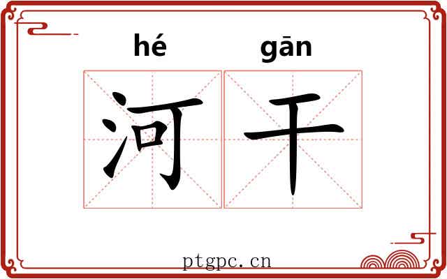 河干