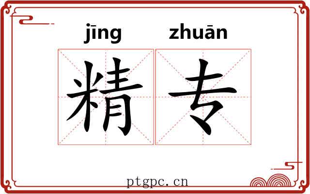 精专 精专