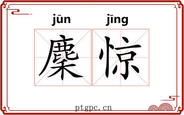 麇惊