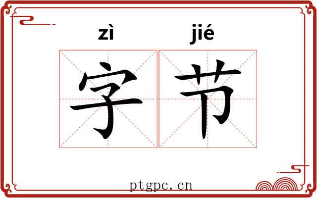 字节 字节