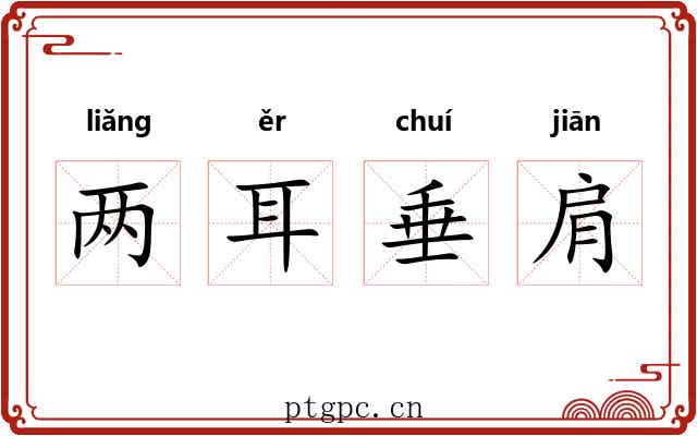 两耳垂肩 两耳垂肩