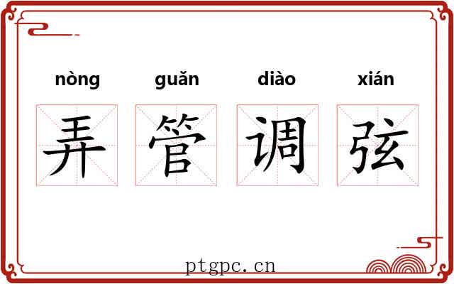 弄管调弦 弄管调弦
