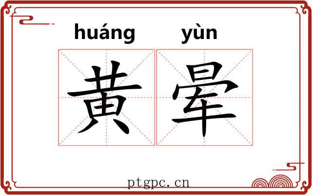 黄晕