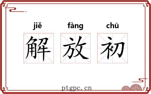 解放初