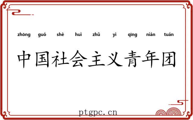 中国社会主义青年团 中国社会主义青年团