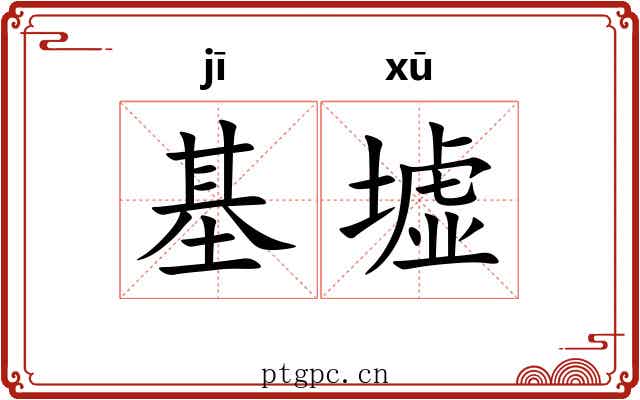 基墟