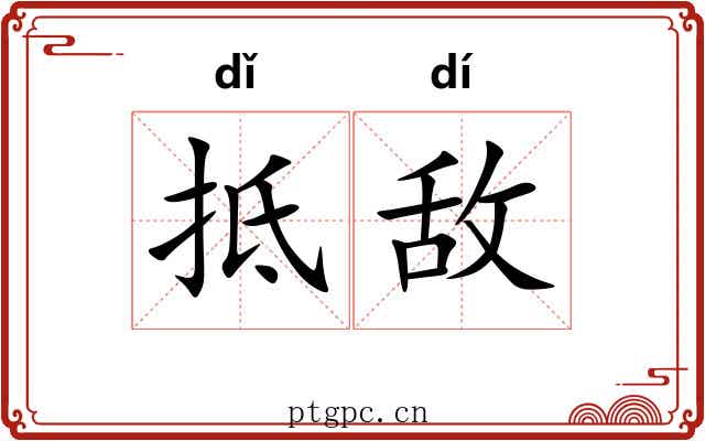 抵敌
