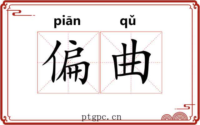 偏曲