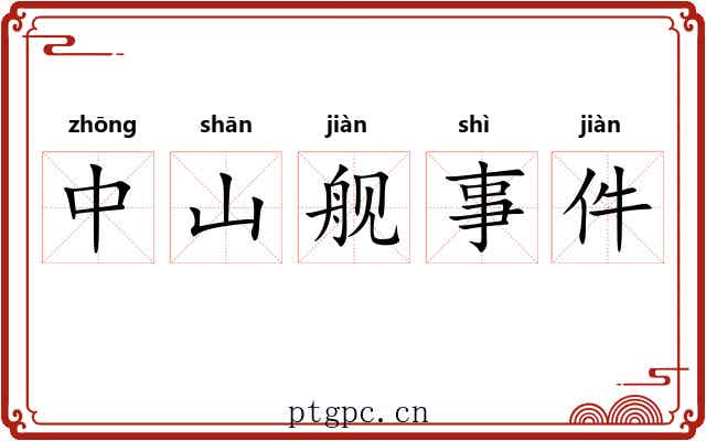 中山舰事件 中山舰事件