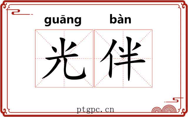 光伴 光伴