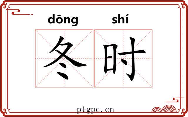 冬时 冬时