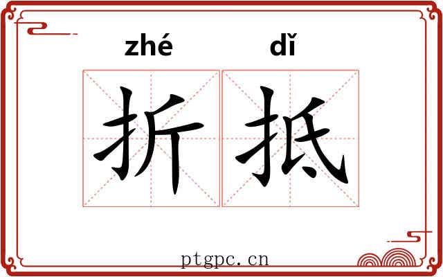 折抵 折抵