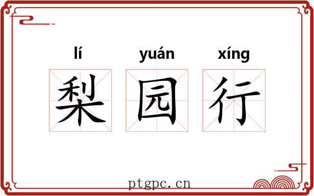 梨园行