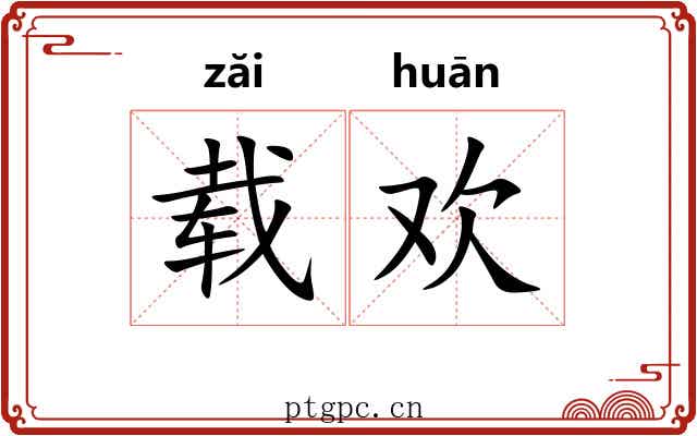 载欢