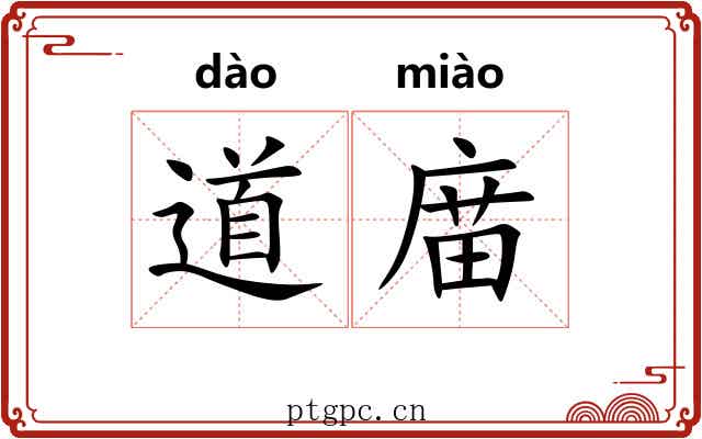 道庿