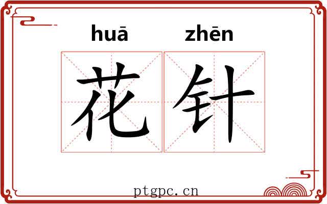 花针 花针