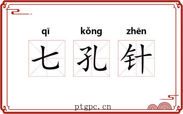 七孔针
