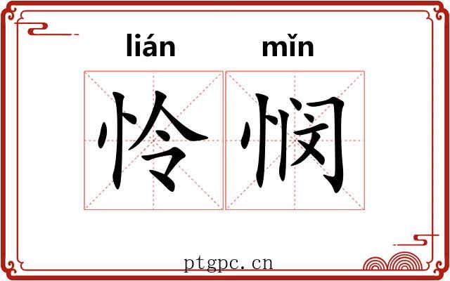 怜悯 怜悯
