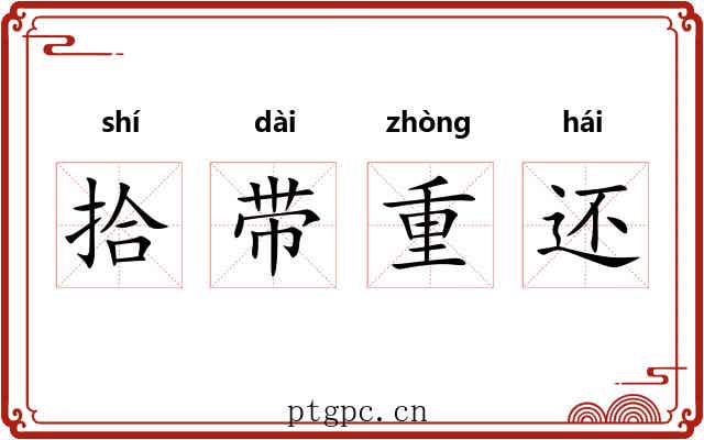 拾带重还 拾带重还