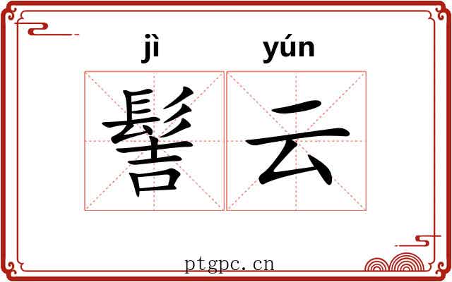髻云