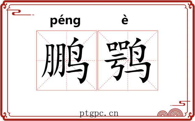 鹏鹗