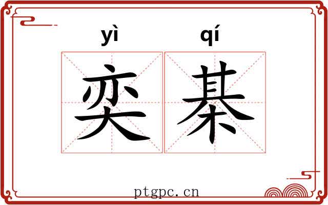 奕棊